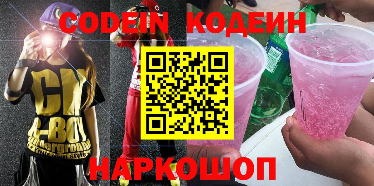 Волгоград  Кодеиновый сироп Lean Purple Drank  Кодеин напиток Lean (лин)  Вход с VPN 